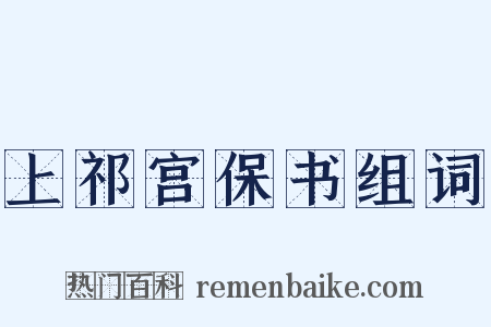 上祁宫保书组词是什么意思的图片